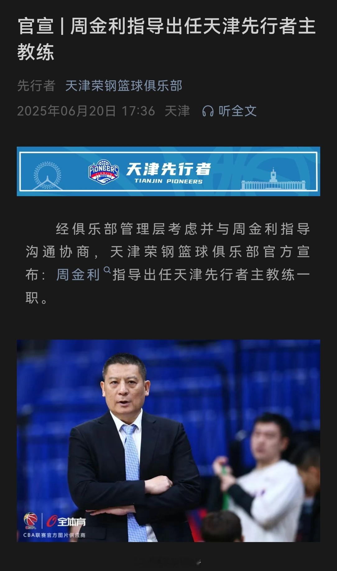 天津队官宣周金利上任球队主教练～～我的观赛搭子cba ​​​
