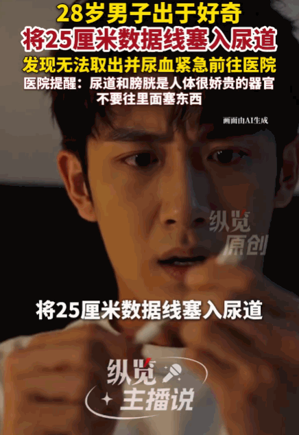 好奇心害死人！深圳，一男子因好奇心驱使，将一根25厘米长的数据线塞入尿道寻刺激，
