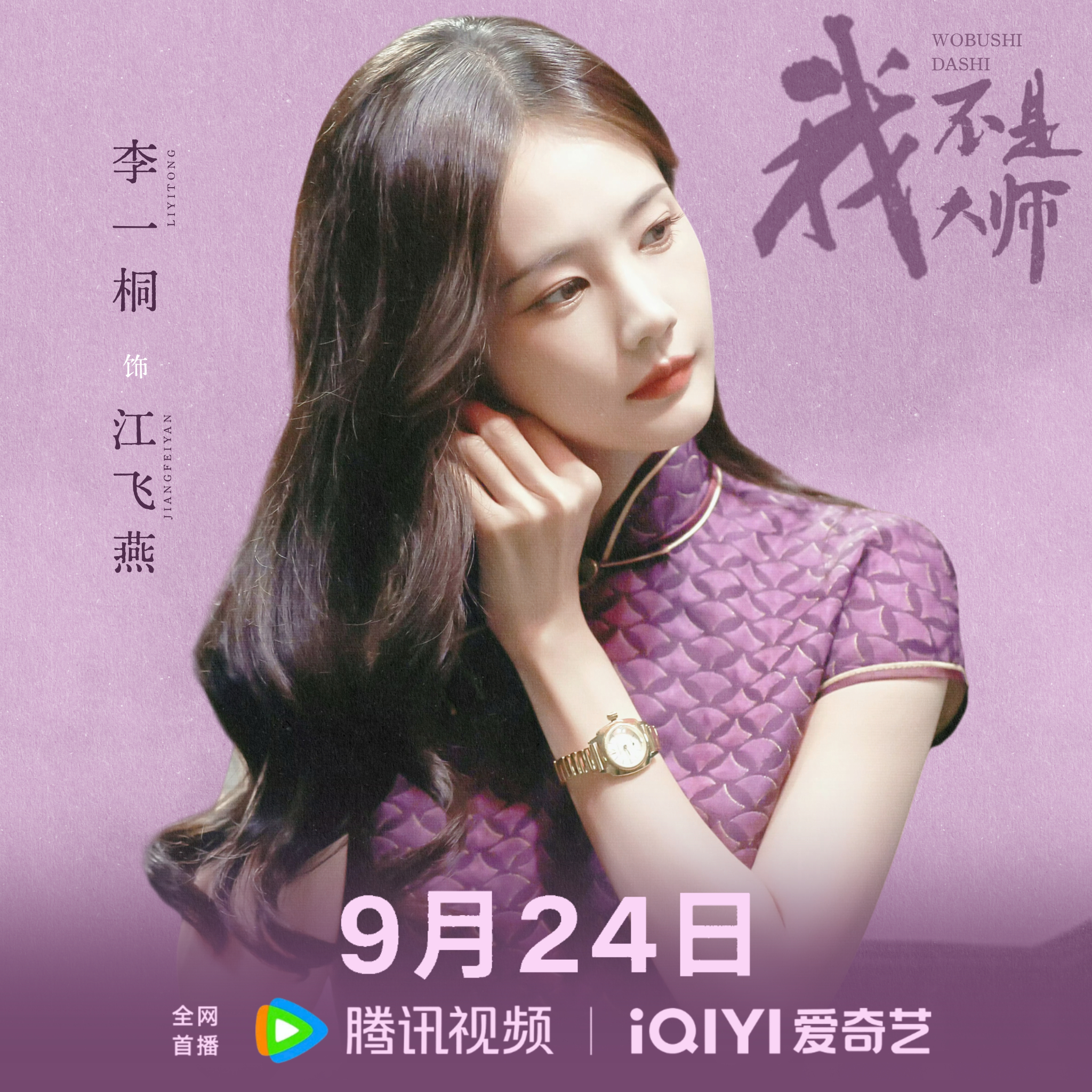 我不是大师 ┊李一桐 剧宣头像设计-•我不是大师定档·李一桐女鬼味•李一桐新剧没