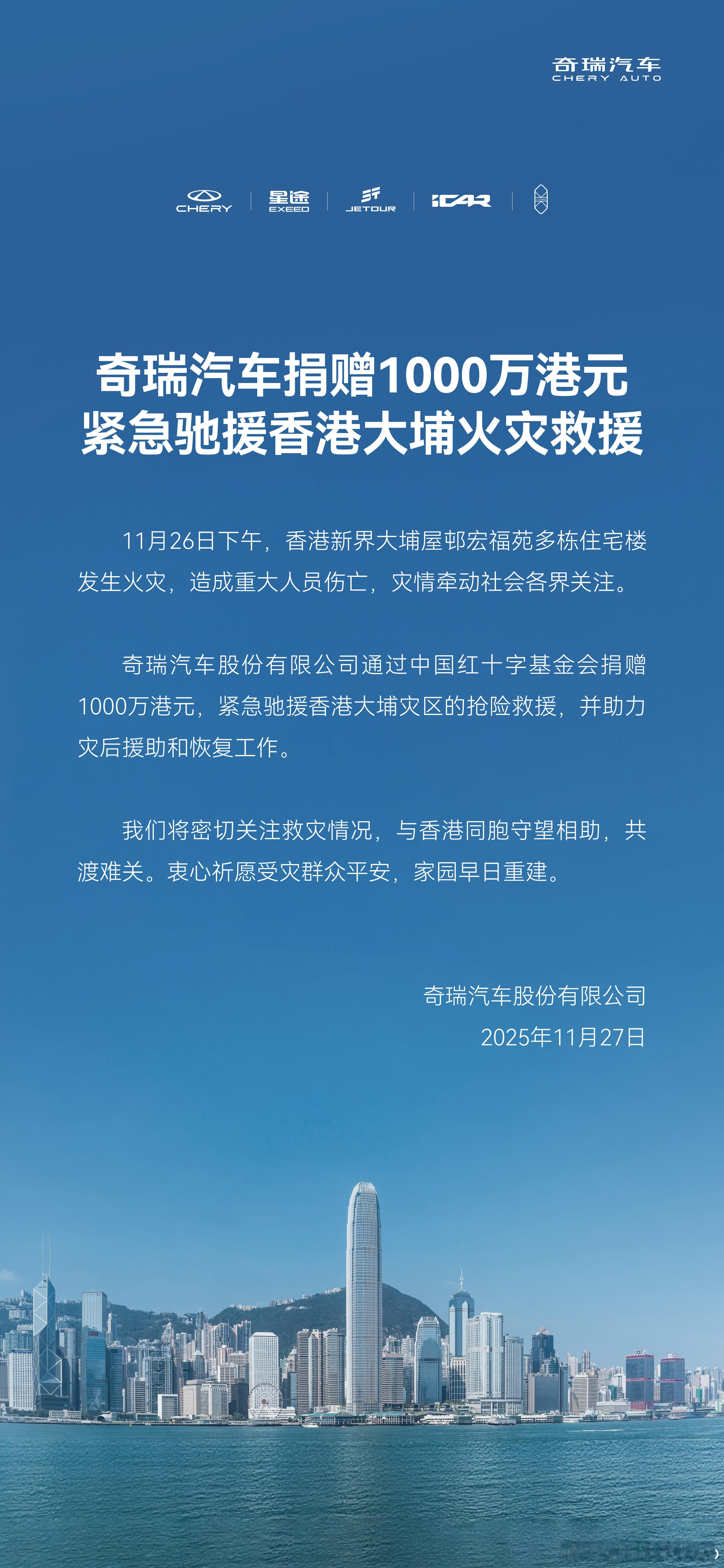 守望相助，共渡难关奇瑞汽车捐赠1000万港元 紧急驰援香港大埔火灾救援 