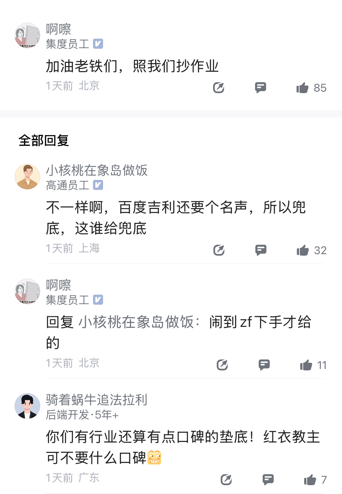 集度员工鼓励哪吒汽车员工抄作业，但有人认为，集度员工之所以能讨薪成功，是因为吉利