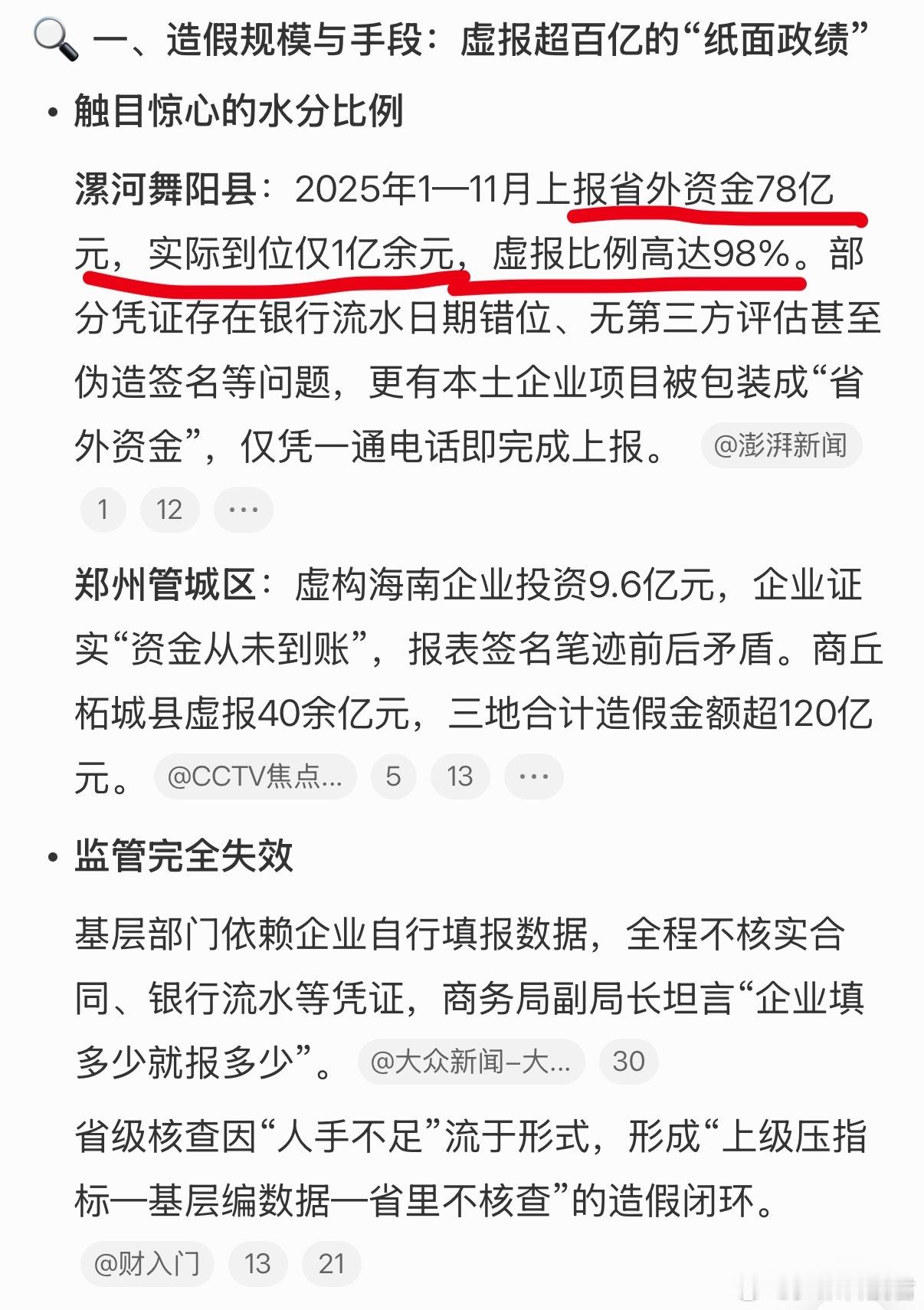 河南三地巨额数据造假25人被问责实际：1亿编造：78亿虚报比例：98%论文查重率