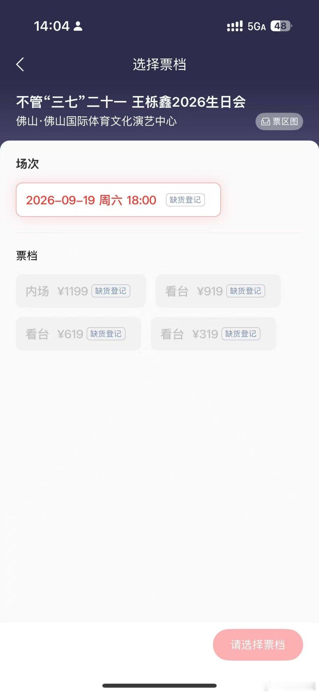 王栎鑫不管三七二十一生日会预售售罄 这个售罄速度也太快了！糊糊真的有很多人在期待