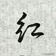 学绝招写好字:如何写好行楷，珍藏版

写好行书的关键点，注意字形结构的优美和书写