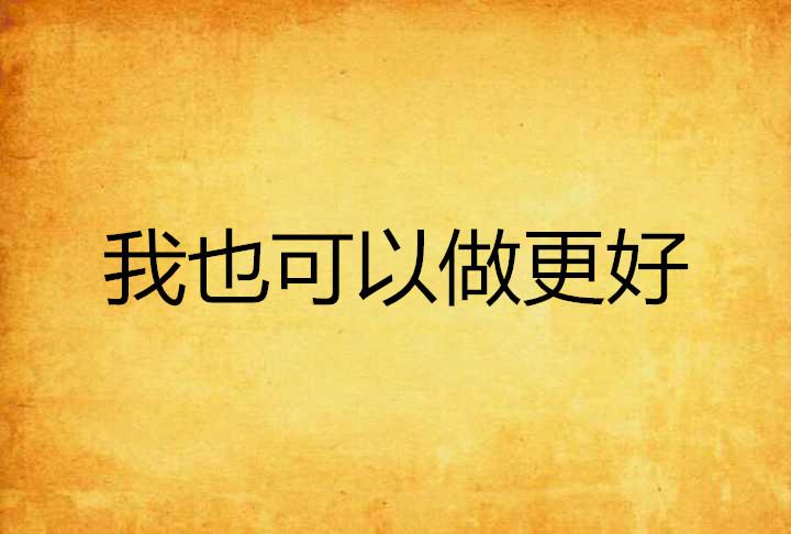 人在最低俗的时候，应该给自己说句什么样的话？人要学会劝自己 自我清醒语录 我一定