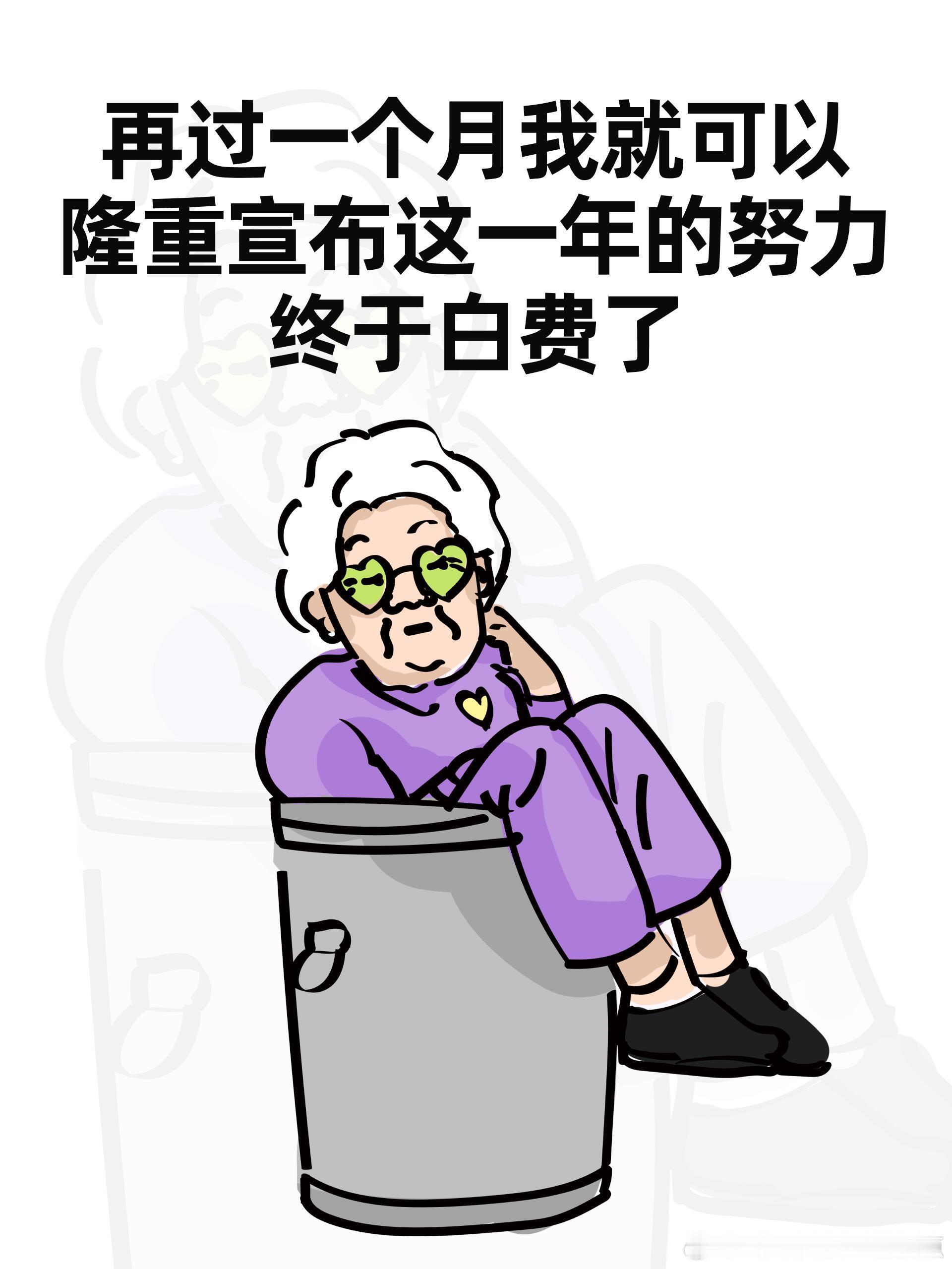 去年苦，今年更苦啊。[允悲] 