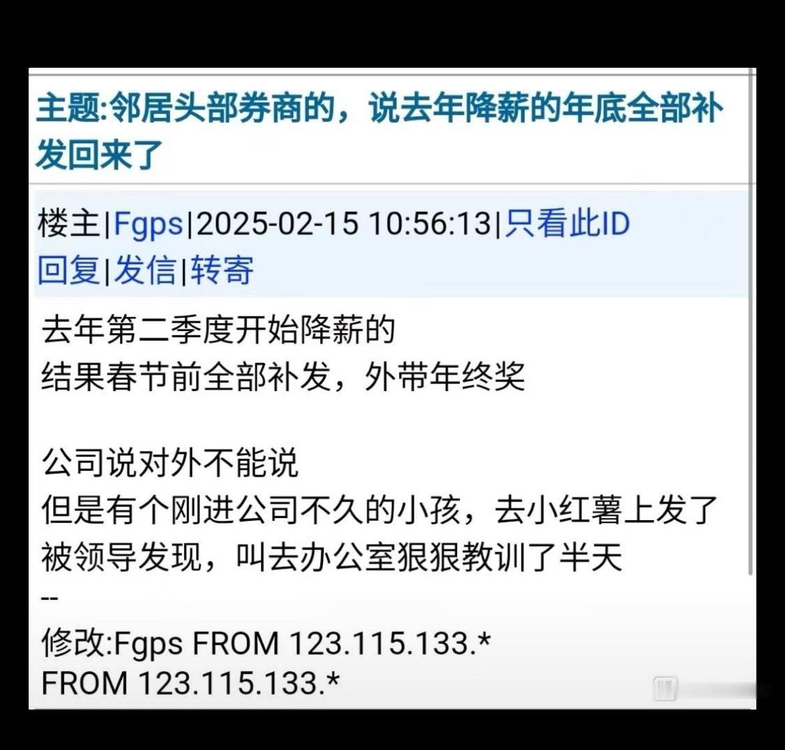 网传太离谱，券商行业回暖，但也不至于把去年降薪的部分再补发吧。资本真有这么良心？