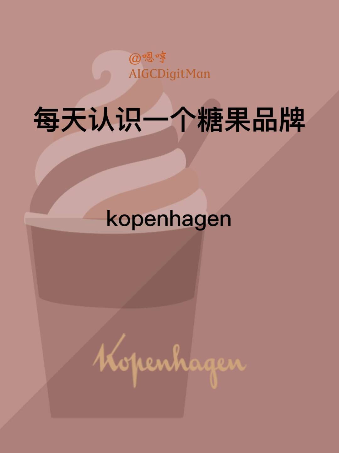 每天认识一个糖果品牌|Kopenhagen