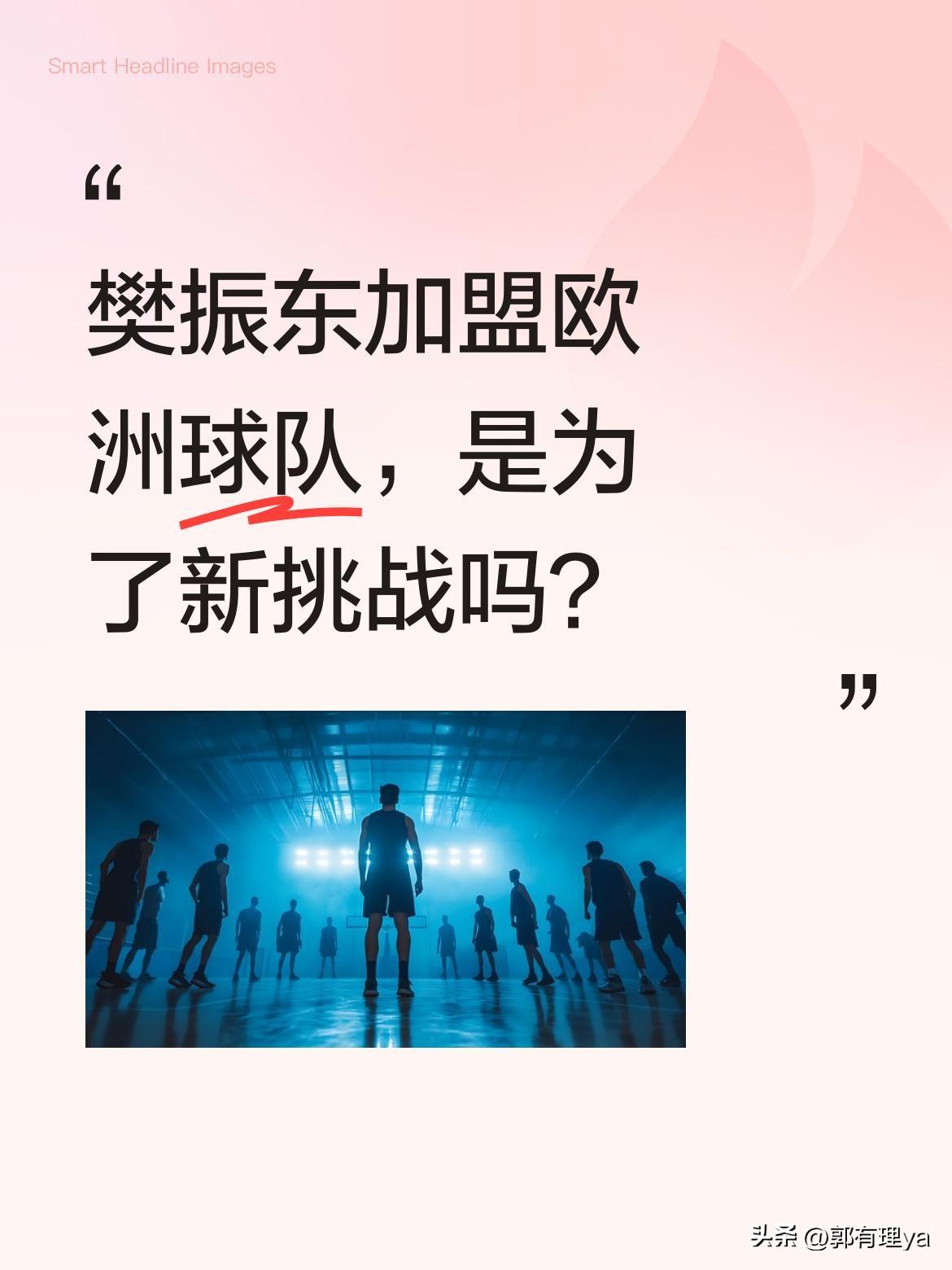 樊振东加盟欧洲球队，是为了新挑战吗？
近日，德国杜塞尔多夫俱乐部官宣樊振东加盟，