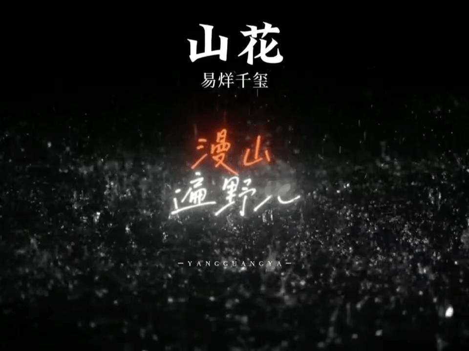 易烊千玺从以前的野花到现在的山花 拜托这可是易烊千玺啊，从过去的《野花》到最近的