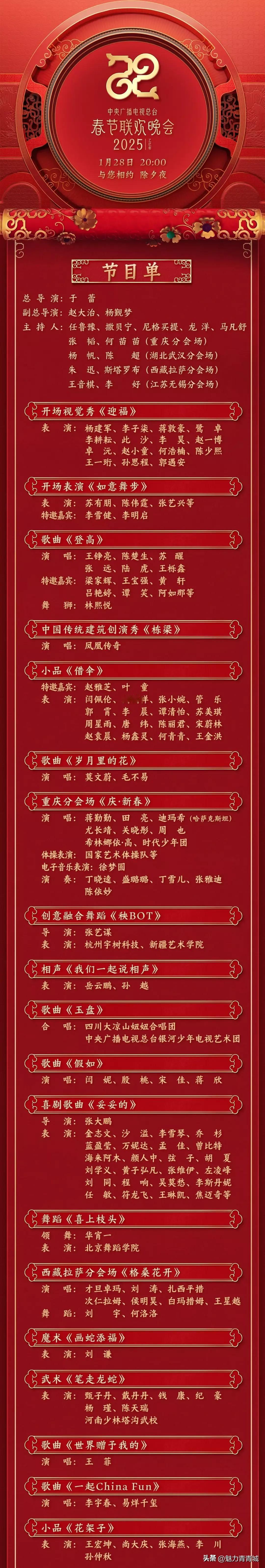 央视春晚节目单来了！！
先睹为快，为迎接这场视觉盛宴提前做好准备！抓紧时间看看哪