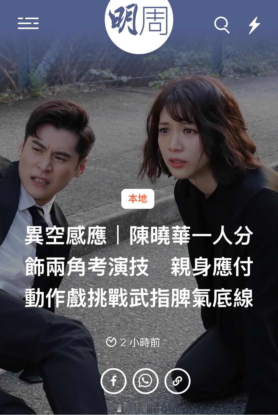 異空感應｜陳曉華一人分飾兩角考演技　親身應付動作戲挑戰武指脾氣底線由王心慰（Am