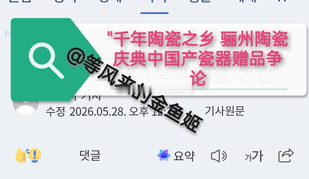 韩媒报道在韩国京畿道的骊州陶瓷节上，发生了一起将中国产陶瓷产品作为赠品提供的事件