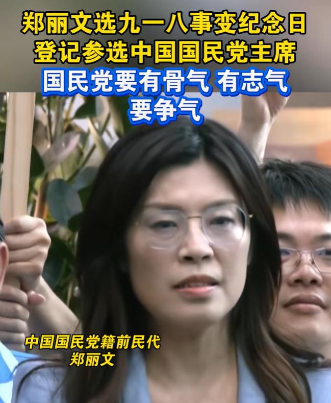 终于知道郑丽文为什么非要卡这个时间领参选资格票了！只有她一人在九一八非常特殊日子