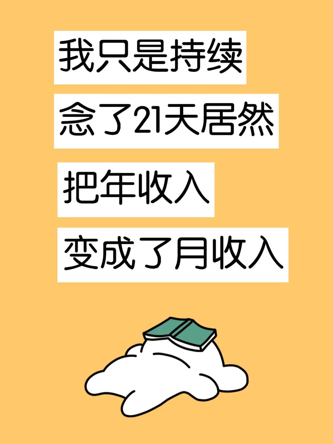 经过连续21天的坚持，我竟然成功将年收入转化为月收入，实现了财富的每月稳定流入。