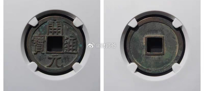 【并不是所有的“开元通宝”，或者说唐朝钱币都是“盛世钱”，师爷教你如何辨别】唐朝