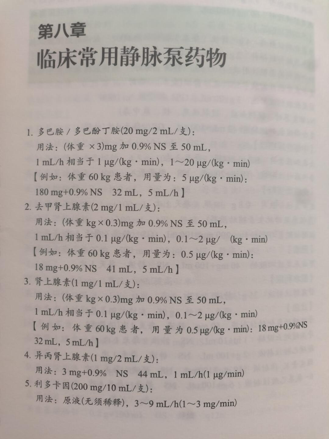 临床常用静脉泵入药物速记