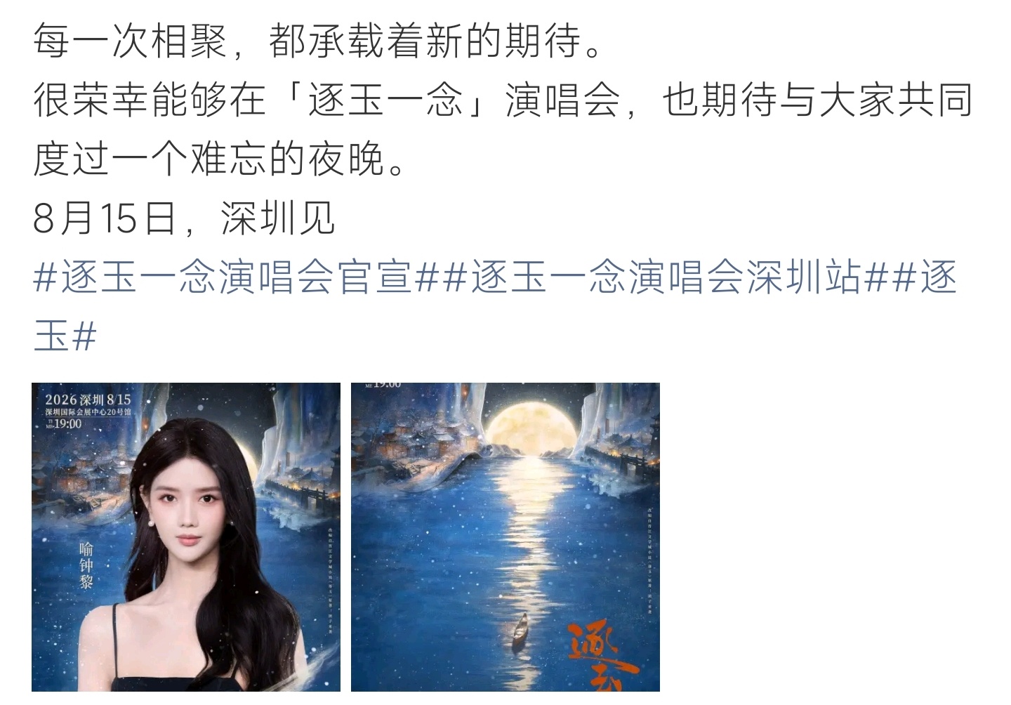 逐玉一念演唱会官宣喻钟黎逐玉一念演唱会深圳站正式官宣，8月15日晚七点相约深圳会