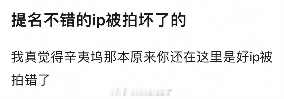 提名不错的IP被拍坏了的有什么？ ​​​