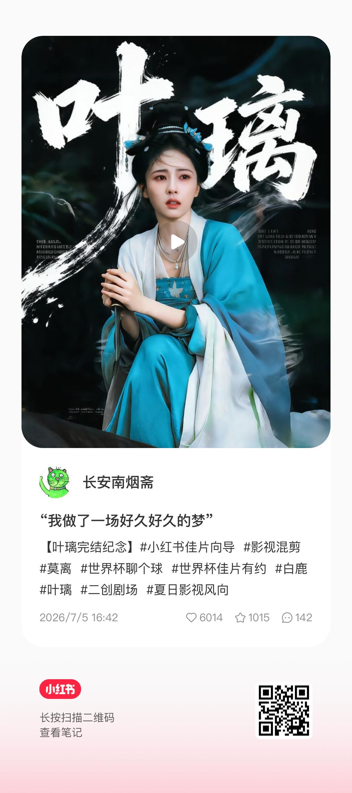 这条叶璃个人向剪的特别好啊助力破万！白鹿叶璃