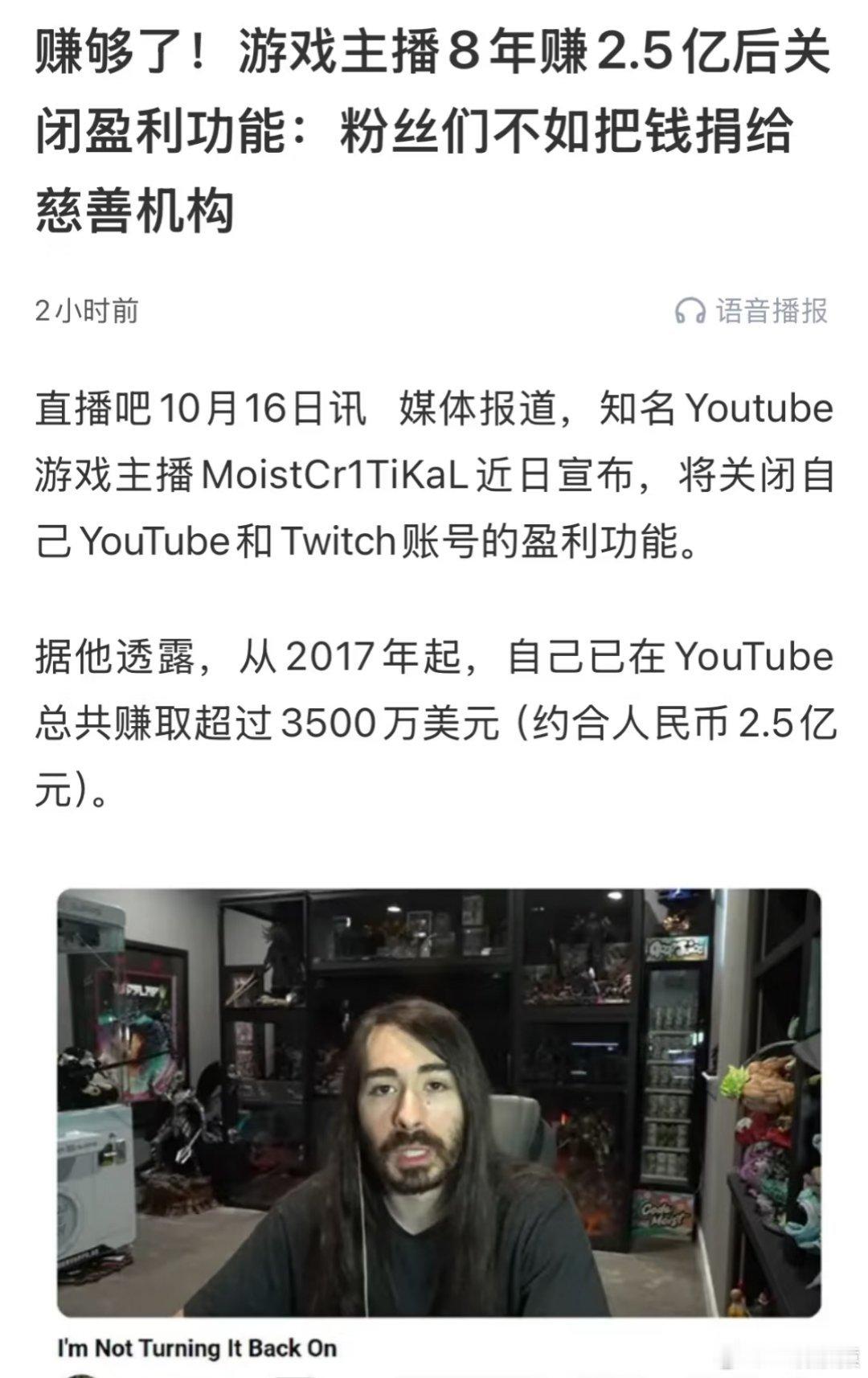 游戏主播8年赚2.5亿后关闭盈利功能：粉丝们不如把钱捐给慈善机构。 ​​​