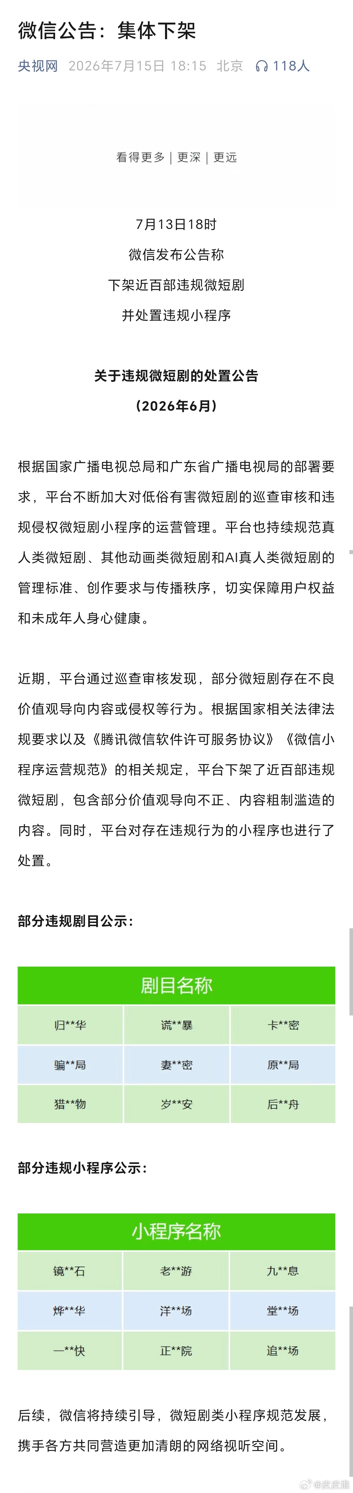 据央视网，7月13日18时，微信发布公告称，下架近百部违规微短剧，并处置违规小程