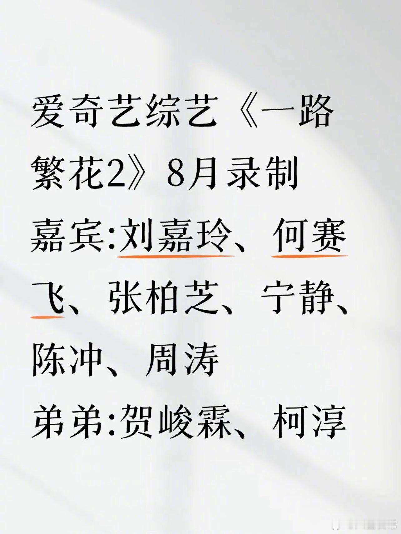 《一路繁花2》阵容🍉刘嘉玲、陈冲、何赛飞、周涛、宁静、张柏芝、贺峻霖、柯淳 ​