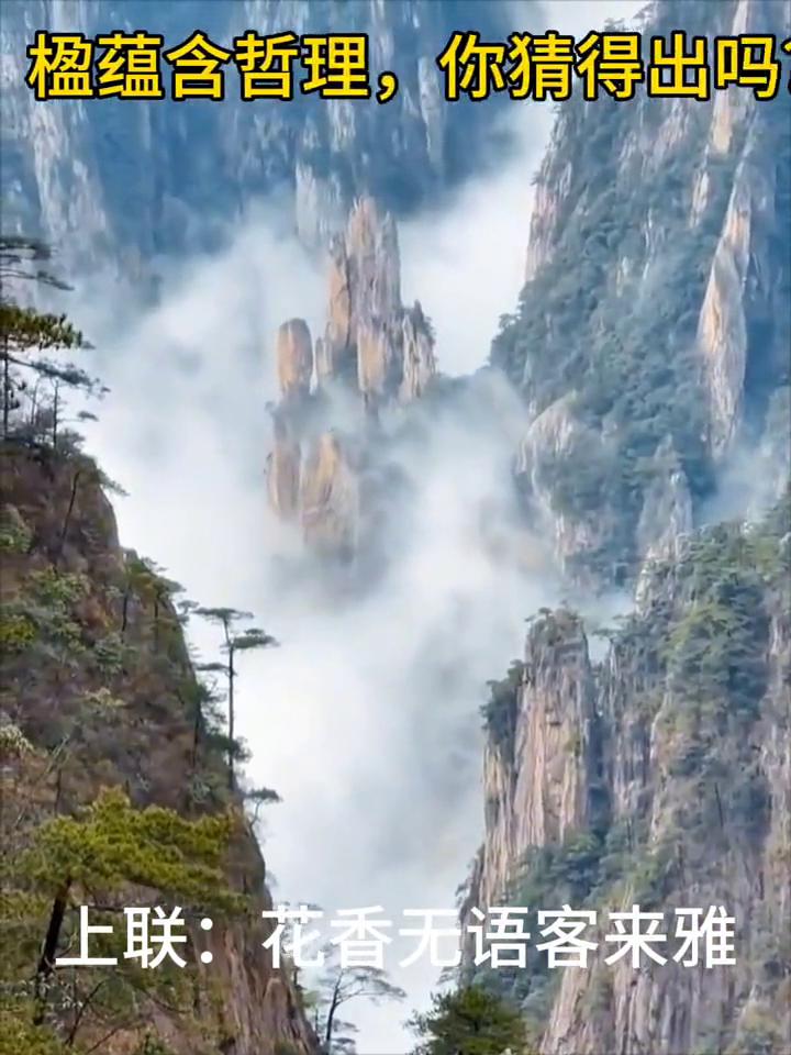 上联：花香无语客来雅。楹蕴含哲理，你猜出吗？
文笔挑战，期待赐教。
下联等你来对
