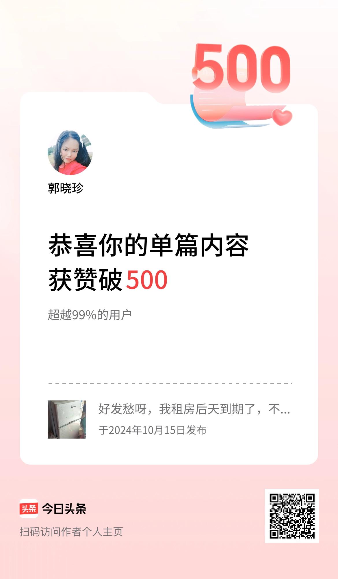 单篇内容获赞量破500啦！我虽没有花容月貌，没有苗条的身材，但有今日头条看得起我