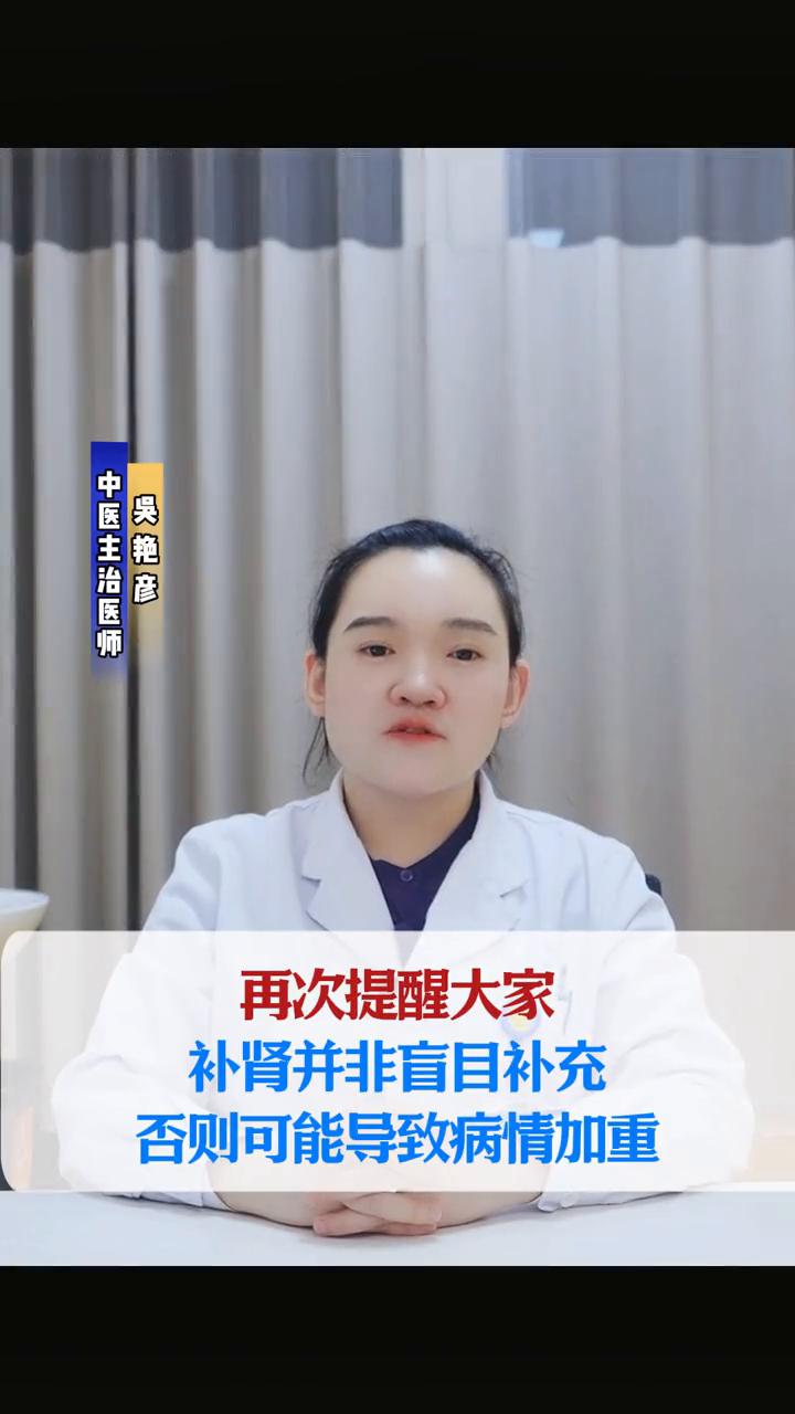 再次提醒大家，补肾并非盲目补充，否则可能导致病情加重。就比如这位患者，他的症状包
