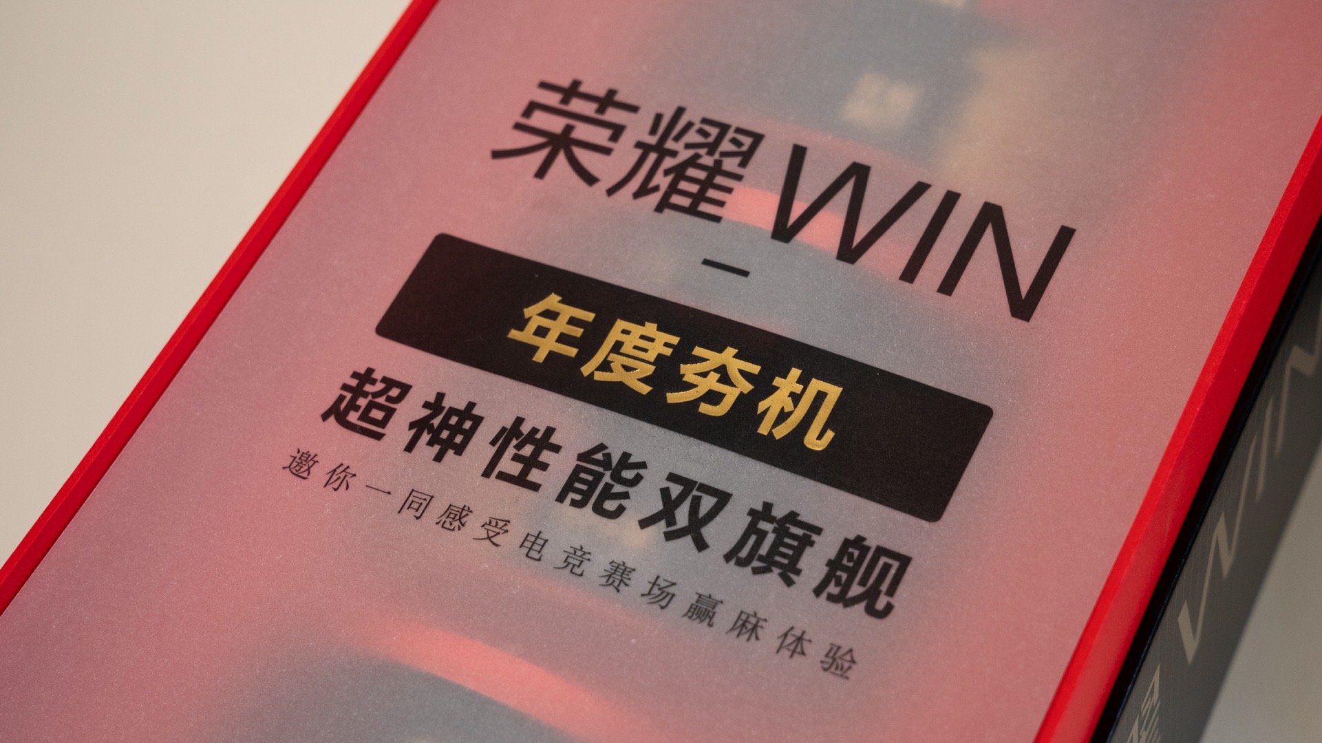 好诶！我也有荣耀WIN-赢麻了礼盒！ 