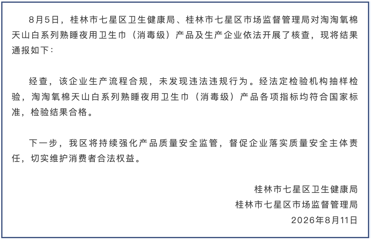 官方再通报卫生巾疑现虫卵 【淘淘氧棉卫生巾疑现虫卵，桂林七星区通报】8月11日，