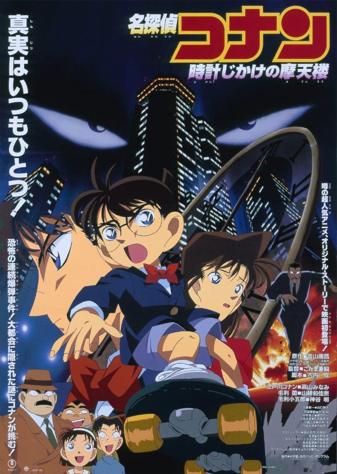 第一部剧场版《名侦探柯南：记时引爆摩天楼》确认引进内地院线，即将定档： ​​​