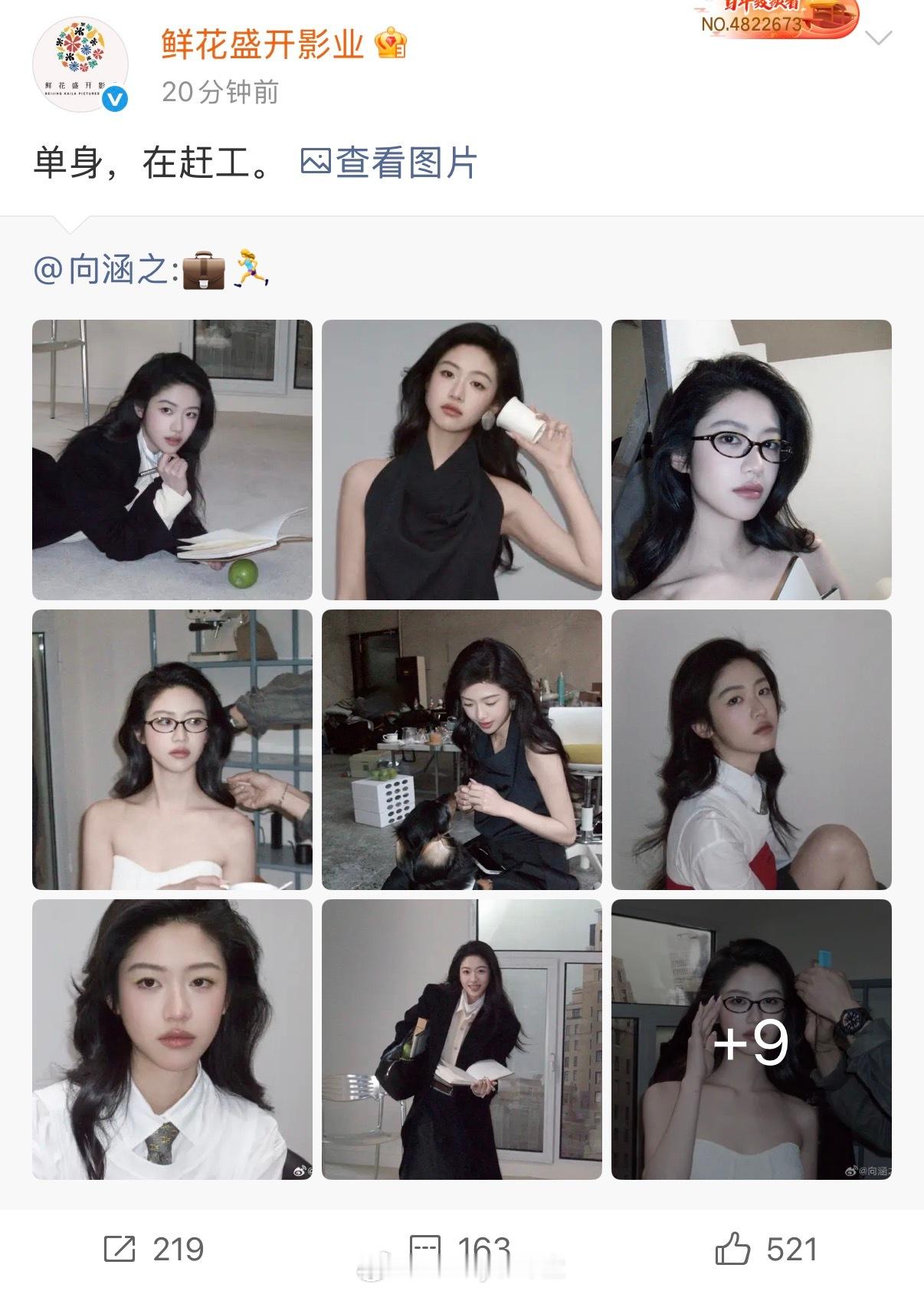 向涵之昨天爆出与周奇恋情顺便营业，今天向涵之经纪公司转发：单身，在赶工。好快的分