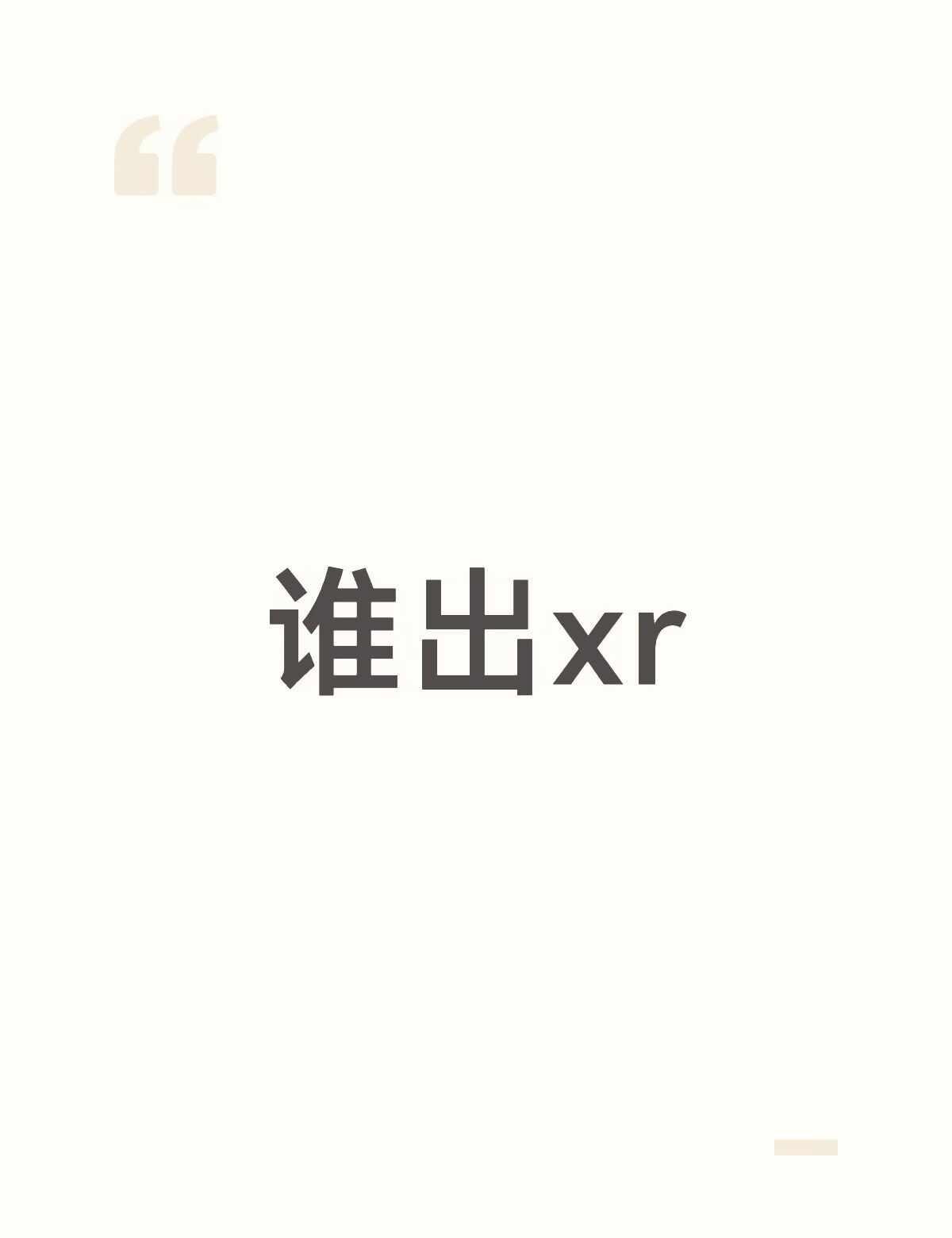 收苹果xr
接受换电池 要有原彩显示 能插卡还原登ID 摄像头原装拍照清晰 主板