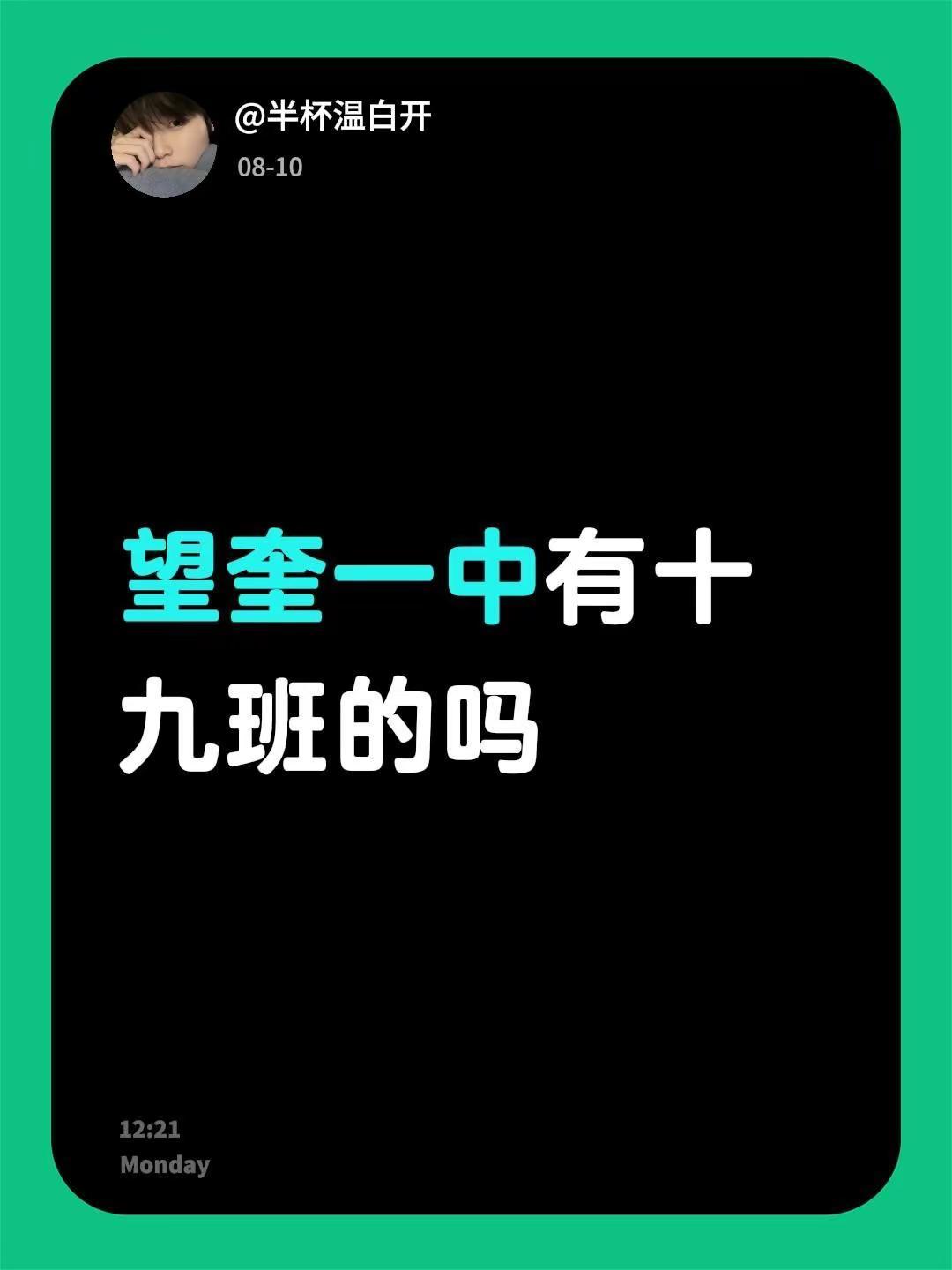 望奎一中有十九班的吗