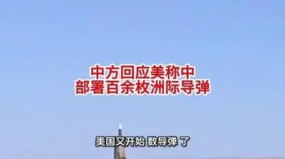 美国又炒中国核威胁？国防部回应来了，直接戳破其真实意图

导弹发射井填满弹头？五