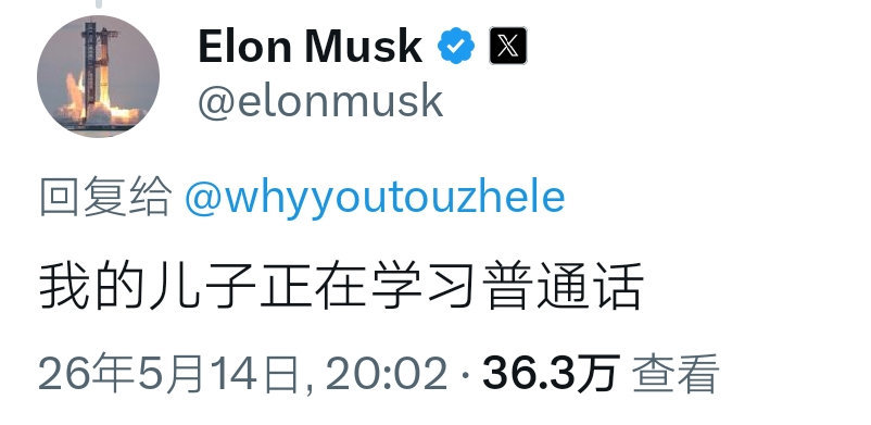 马斯克用中文发帖我记得原来有首歌也是这么唱的😶 
