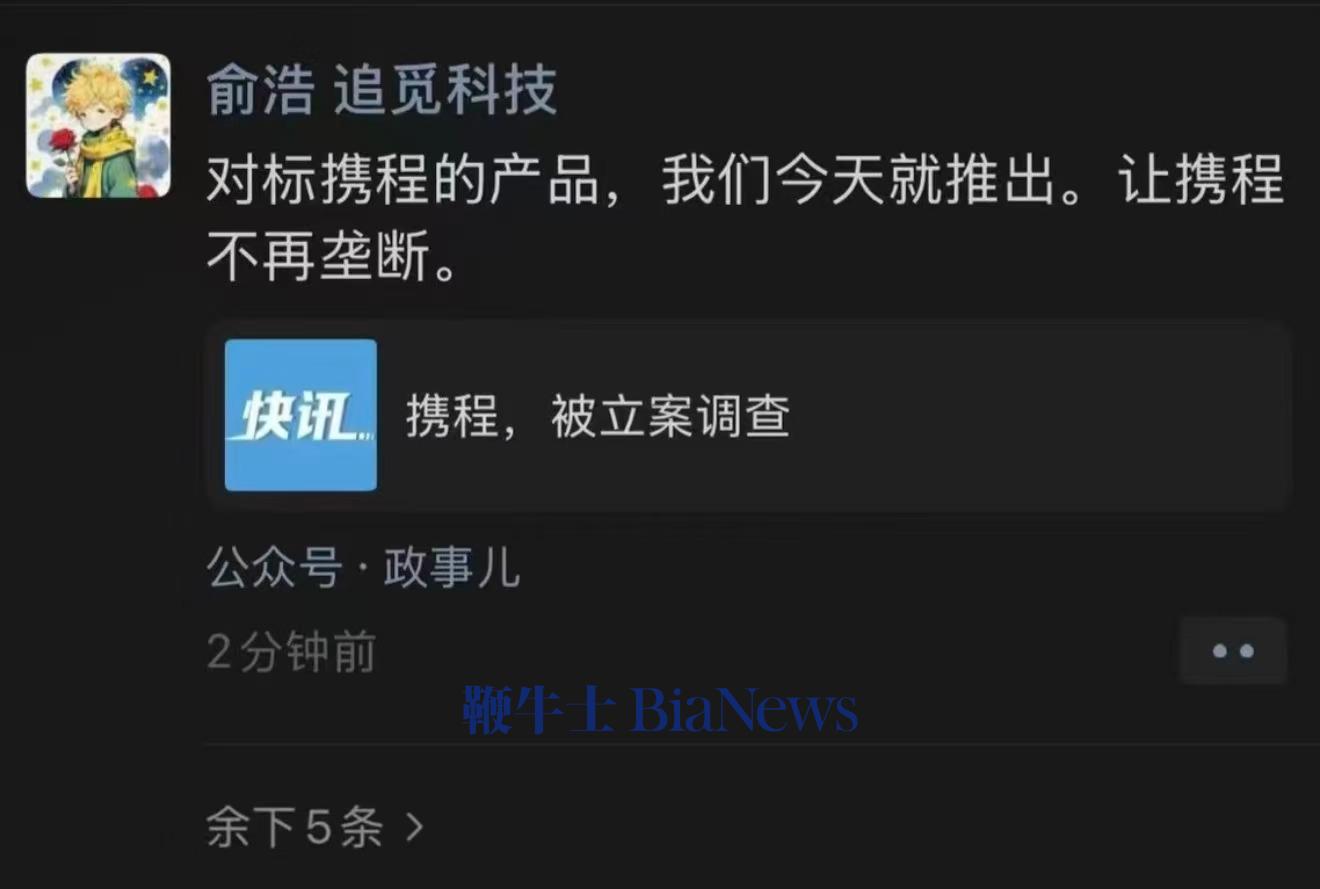 追觅俞浩：今日将推出对标携程产品，打破垄断