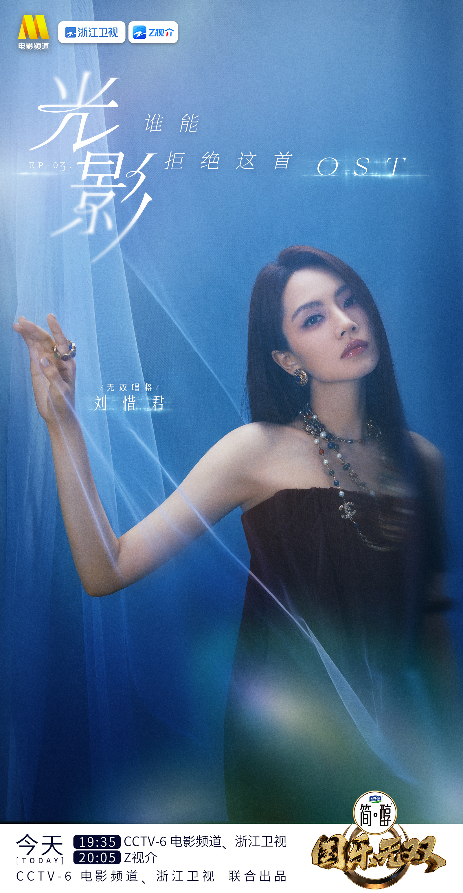 刘惜君 以曲叙影，声遇改编。光影赴约OST，影视金曲伴着画面唤醒尘封回忆。与无双