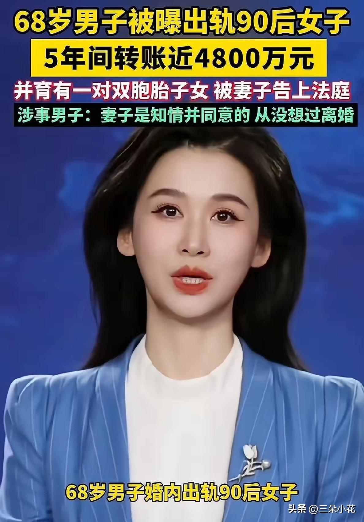 还是大爷玩的花！江苏，68岁大爷找了个90后小姑娘，转给她4800万，让小姑娘给