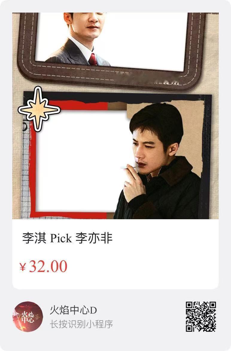 怎么淇爸pick李亦非是什么很小众的事嘛 我不服！支持爱情有烟火 支持檀健次檀健