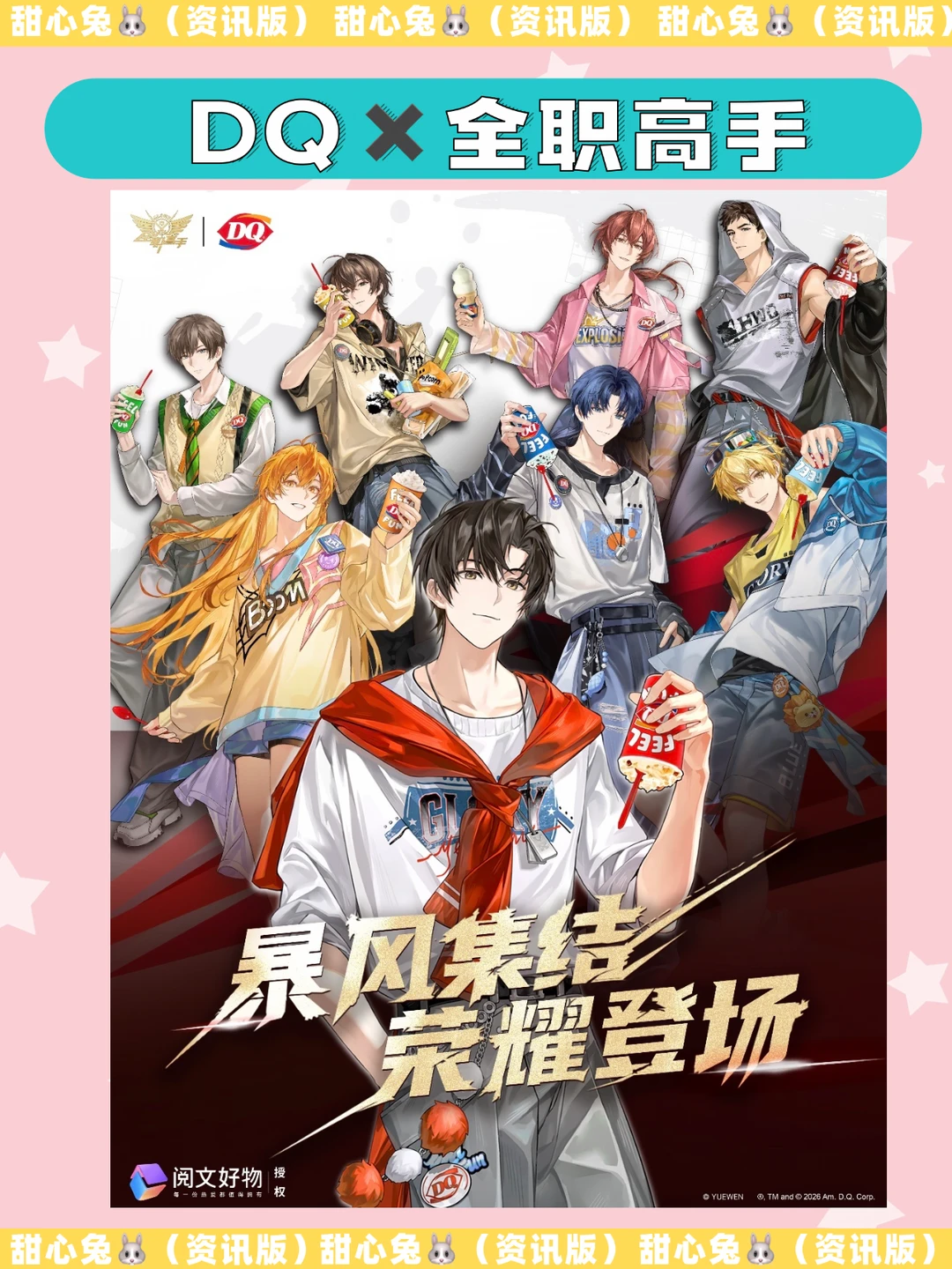 报！DQ✖️全职高手联名来了！夯爆了！！！