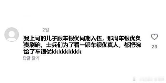 勤劳洗碗车银优 韩网友曝车银优军队近况，为了看他一眼，把碗都给他洗哈哈哈哈哈哈​