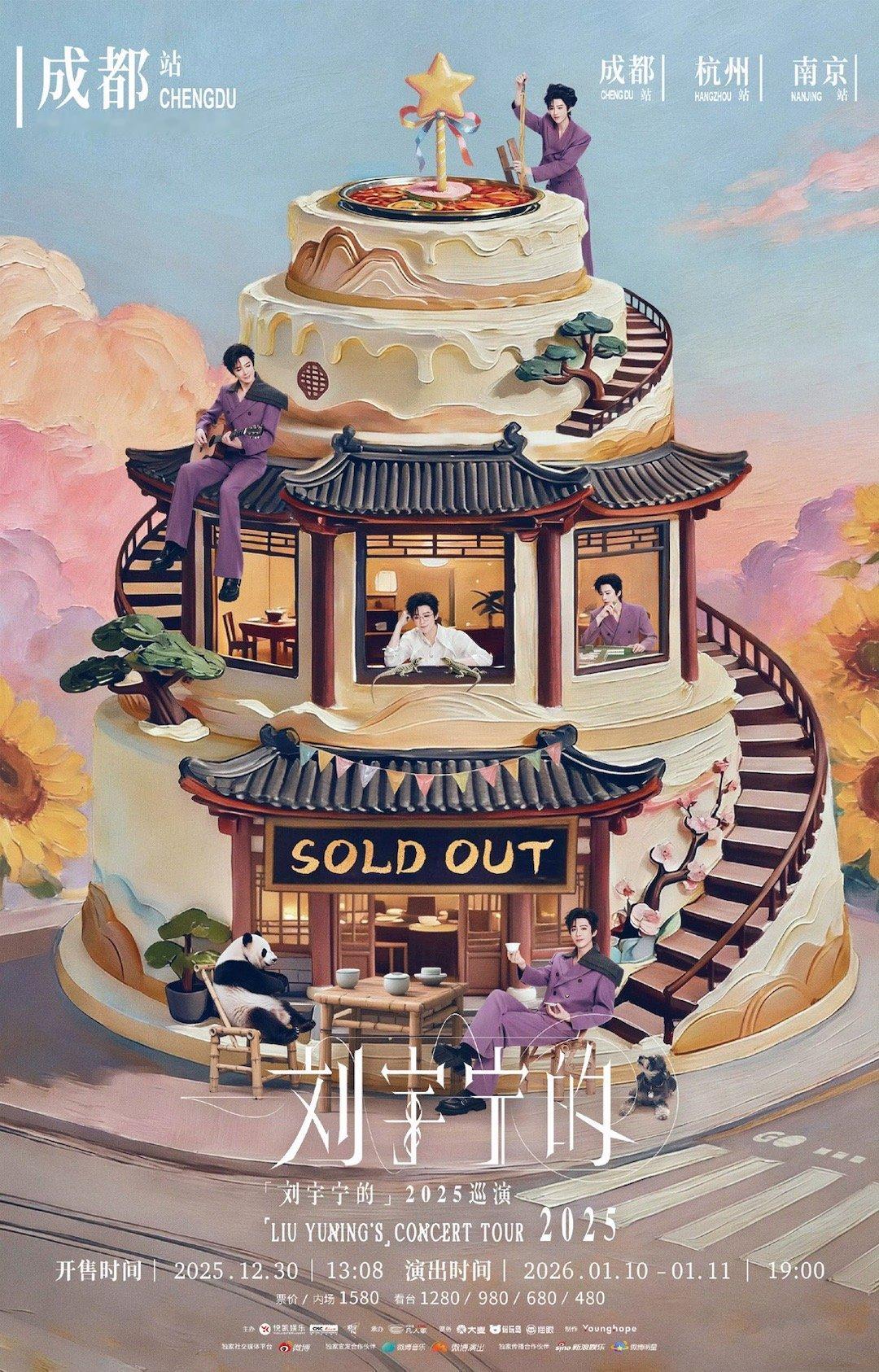 刘宇宁成都站双场售罄刘宇宁成都站双场售罄！生日场更是火爆到不行