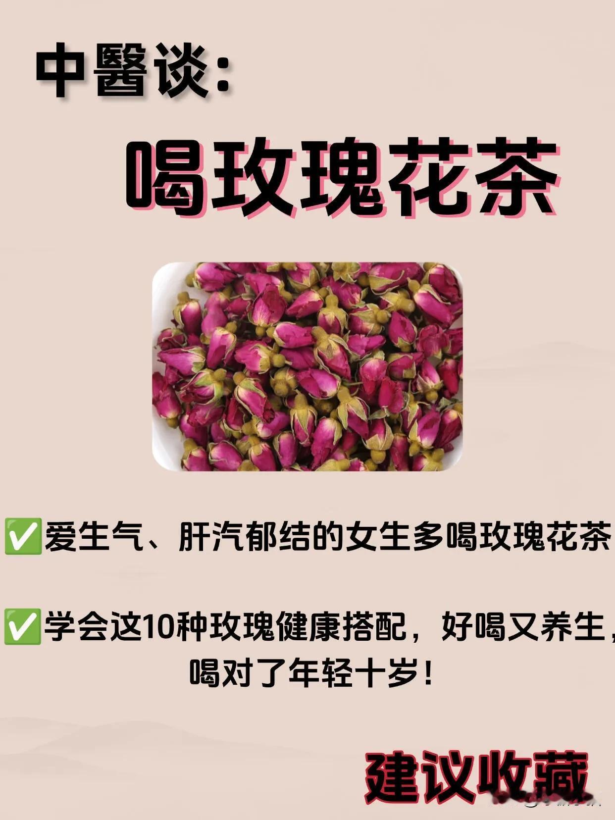 女生多喝玫瑰花茶，美颜又解忧！

✅我们女生应该多喝玫瑰茶，美颜又解忧，搭配好了