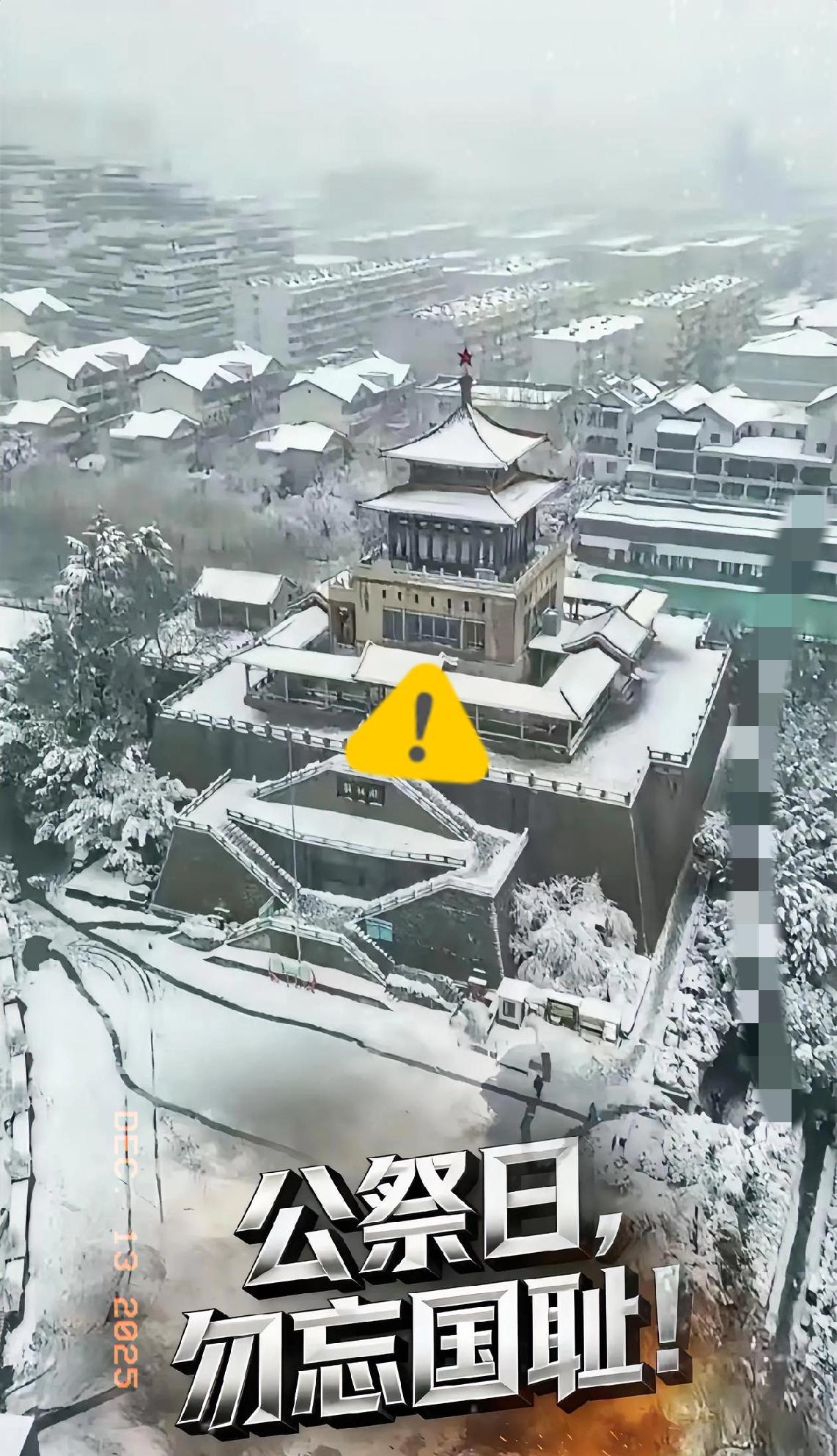 今天，是公元2025年12月13日，是祭【南京大屠杀88周年】公祭日。
全国很多