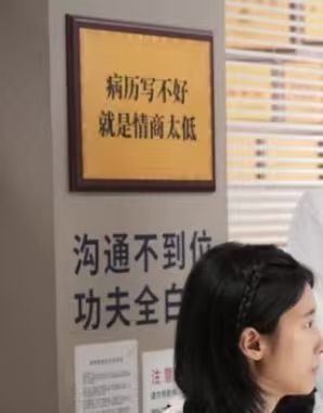 问心2病历写不好就是情商太低🔻剧中背景墙出现“病历写不好就是情商太低”标语，被
