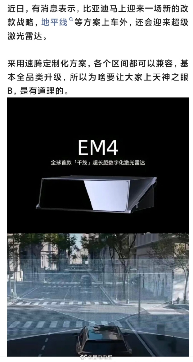比亚迪 千线激光雷达的消息，基本属实但是目前官方没有放出正式的消息而且离谱的是，