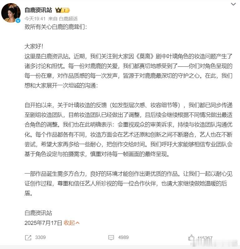 白鹿对接回应叶璃妆造争议，称妆造争议已同步传递至剧组妆造团队，已经做出了调整。 